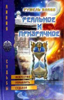 Книга Блаво Р. Реальное и призрачное Искусство управлять судьбой, 11-16840, Баград.рф